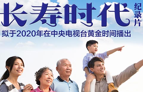 央視紀錄片《長壽時代》